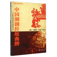 广东省文艺研究所音乐成果系列 陈浚辉 王培瑜 正版 世界图书出版 中国潮剧传统曲牌 刘彤文 公司 新书