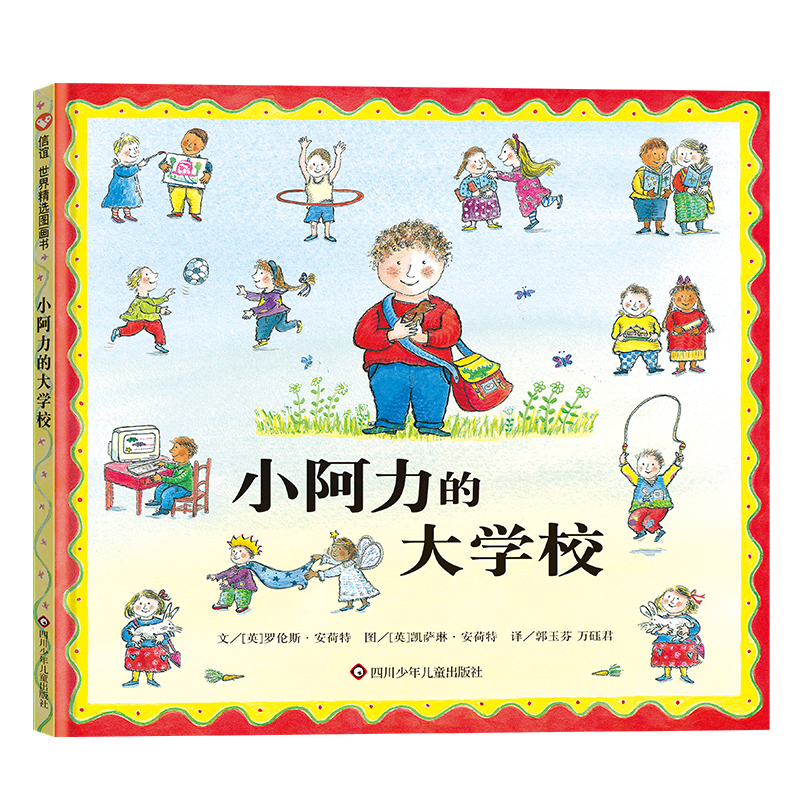 正版新书 小阿力的大学校 (英)罗伦斯·安荷特 四川少年儿童出版社