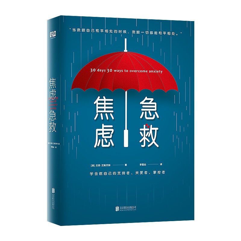 正版新书 焦虑急救/(澳)贝芙.艾斯贝特著;李雪云译 （澳）贝芙·艾斯贝特著；李雪云译 著 李雪云 译 北京联合出版公司