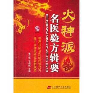 正版新书 火神派名医验方辑要（赠光盘）（19位扶阳名家经效良方122首以及赏用之方，领略火神派方略） 张存悌，王福强主编