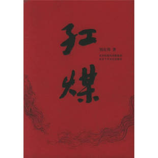 正版新书 红煤——十月长篇小说创作丛书 刘庆邦 北京十月文艺出版社