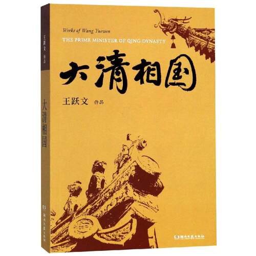 正版新书 大清相国 王跃文 著 湖南文艺出版社