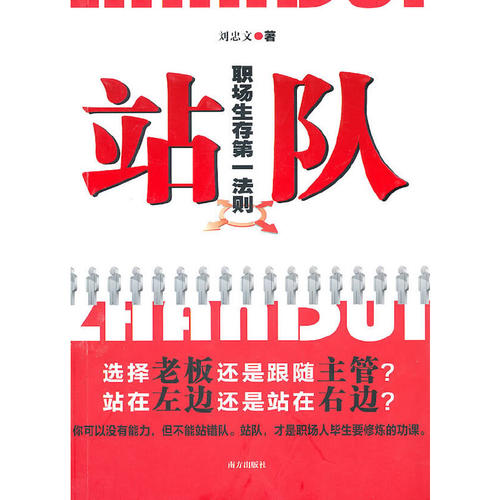 正版新书 站队 刘忠文　著 南方出版社