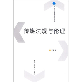 正版二手 21世纪新闻传播学核心教材:传媒规与理 王军 著 中国传媒大学出版社