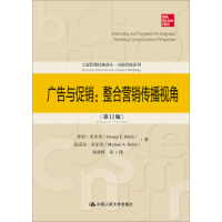 正版新书 广告与：整合营销传播视角（1版）/工商管理经典译丛·市场营销系列 乔治·贝尔奇 迈克尔·贝尔奇 郑苏晖