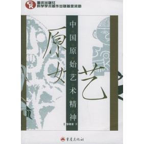 正版新书 中国原始艺术精神 张晓凌 重庆出版社