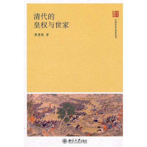 正版新书 清代的皇权与世家 赖惠敏 北京大学出版社