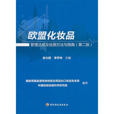 正版新书 欧盟化妆品管理法规及检测方法与指南-(第二版) 俞太尉. 李怀林. 中国轻工业出版社