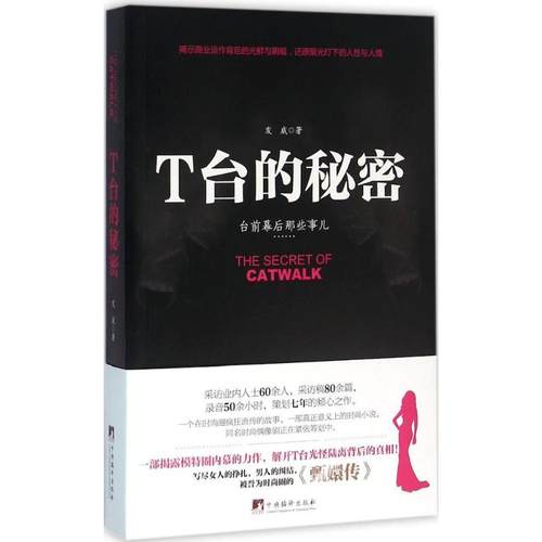 正版新书 T台的秘密 发威 中央编译出版社