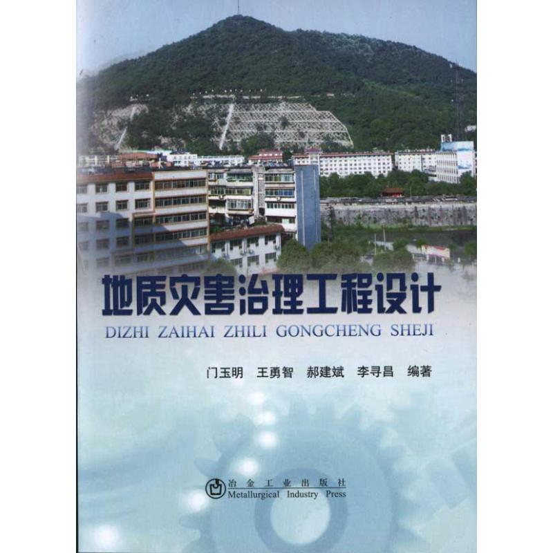 正版新书 地质灾害治理工程设计 门玉明 冶金工业出版社