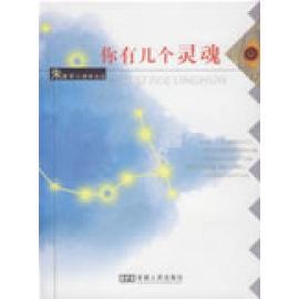 正版新书 你有几个灵魂 朱建军 安徽人民出版社
