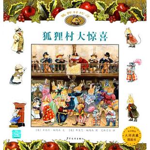 狐貍村傳奇 麥田精選大師典藏圖畫書?狐貍村大驚喜 新書 社 帕特森 少年兒童出版 麥田精選大師典藏圖畫書 正版
