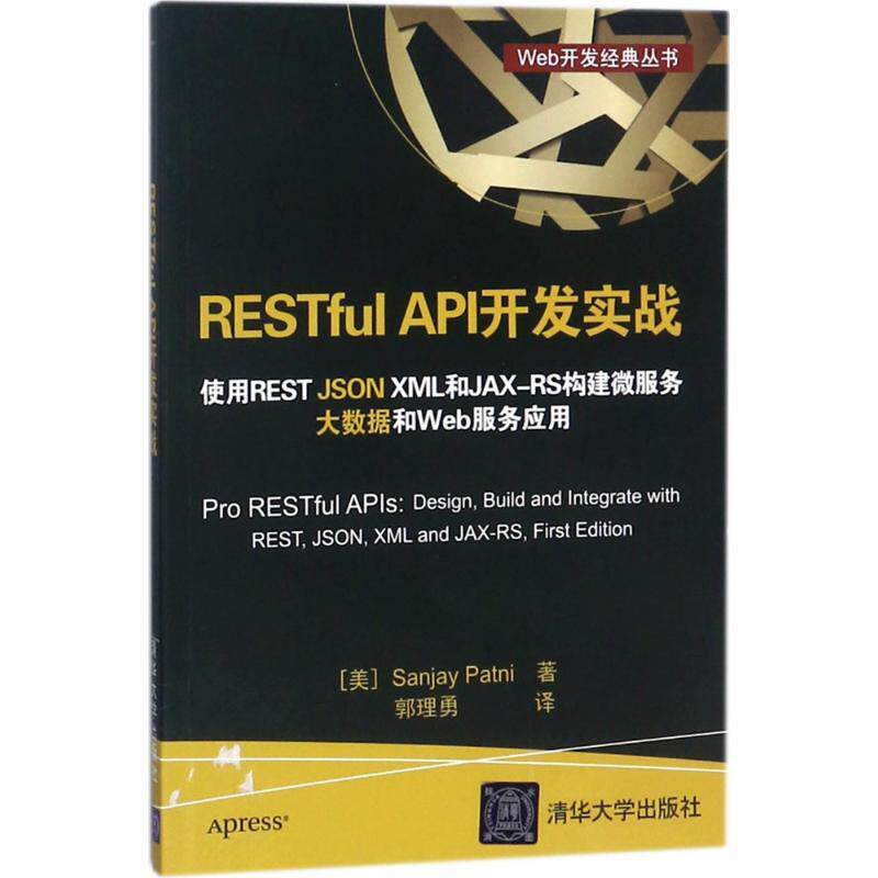 正版新书 RESTful API开发实战 使用REST JSON XML和JAX-RS构建微服务 大数据和Web服务应用 桑杰·帕特尼 清华大学出版社
