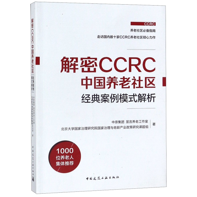 正版新书 解密CCRC中国养老社区经典案例模式解析 中原集团,昱言养老工作室,北京大学治理研究院治理与老龄产业政策研究课题组 著