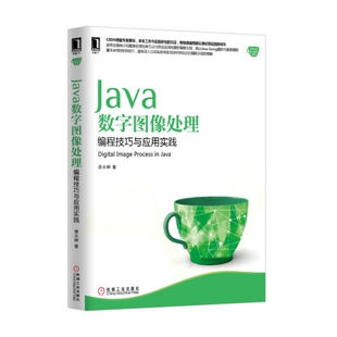 正版新书 Java数字图像处理(编程技巧与应用实践)/Java核心技术系列 贾志刚 机械工业