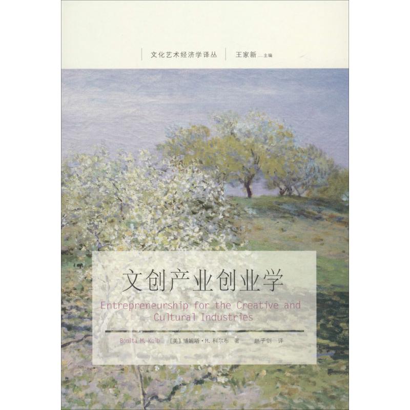 正版新书 文创产业创业学 博妮塔·M.科尔布 东北财经大学出版社