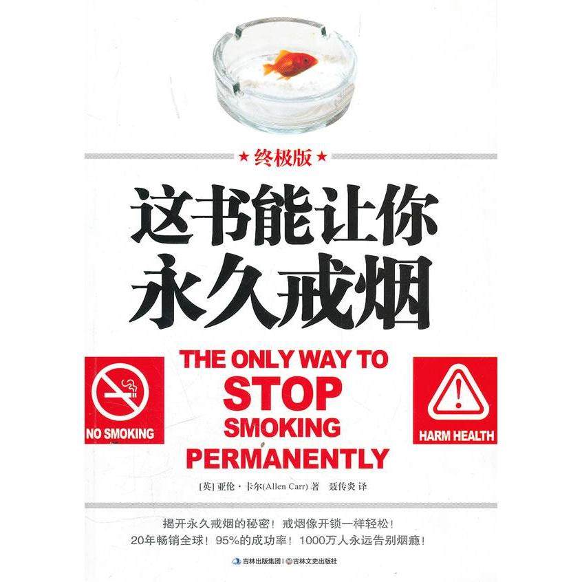正版新书 这书能让你戒烟:版——20年全球!95%的成功率!100万人永远告别烟瘾! (英)亚伦·卡尔(Allen Carr)著 吉林文史出版社