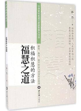 正版新书 福慧之道 孙一乃 世界知识出版社