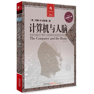 012－计算机与人脑 美 江苏人民出版 新书 社 译 决定经典 陈莉 正版 诺依曼