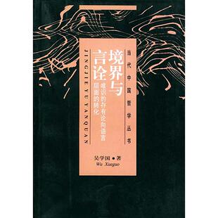 正版新书 境界与言诠:唯识的存有论向语言层面的转化 吴学国 上海人民出版社