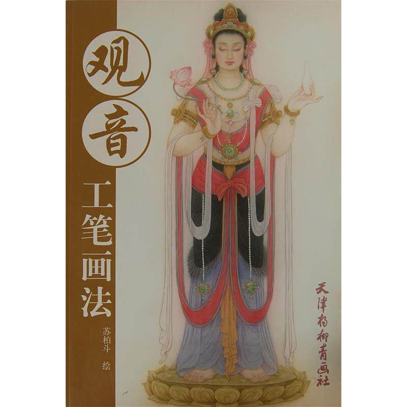 正版新书 观音工笔画法 苏柏斗 著 天津杨柳青画社