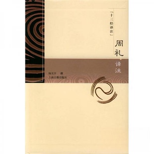 正版新书 周礼译注/十三经译注 杨天宇 著 上海古籍出版社