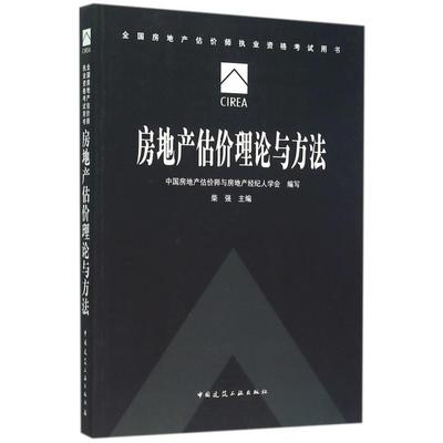 正版新书 房地产估价理论与方法 中房地估价师与房地产经纪人学会 编写;柴强 主编 著作 中国建筑工业出版社