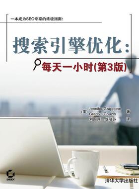 正版新书 搜索引擎优化-每天一小时-(第3版) /(美)格拉波内(Grappone，J.)，(美)孔沁(Couz 清华大学出版社