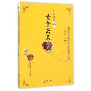 张云甫 中国四大山素食斋菜 群言 新书 正版