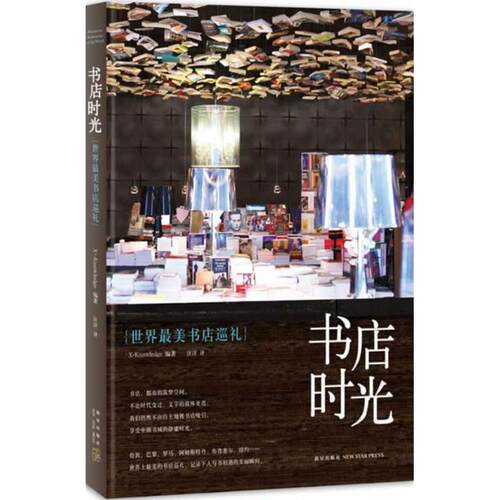 正版新书 书店时光 无 著作 X-Knowledge  编者  译者 新星出版社