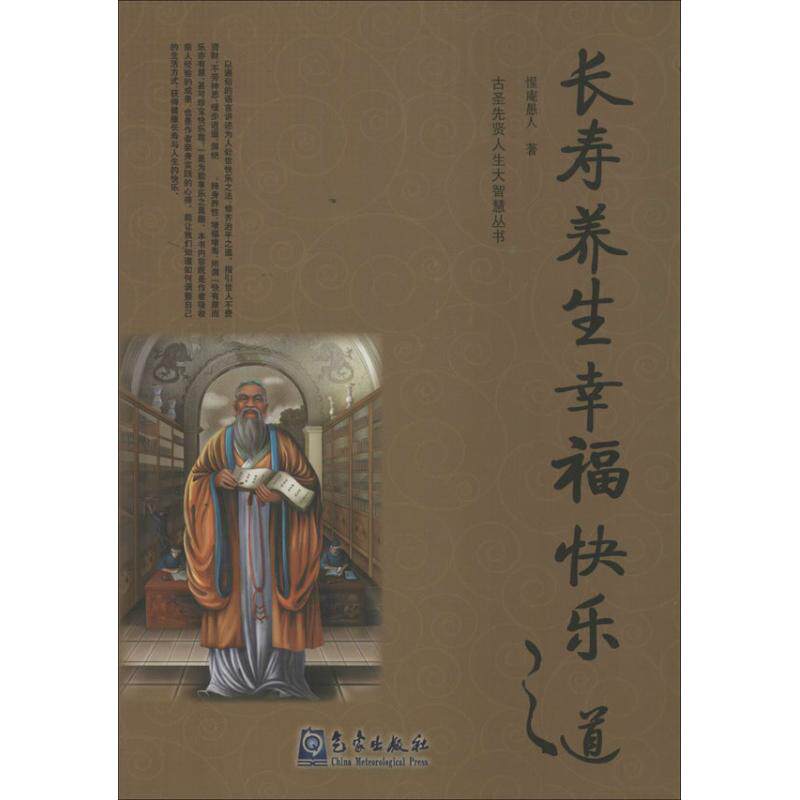 正版新书 长寿养生幸福快乐之道 惺庵愚人 气象出版社