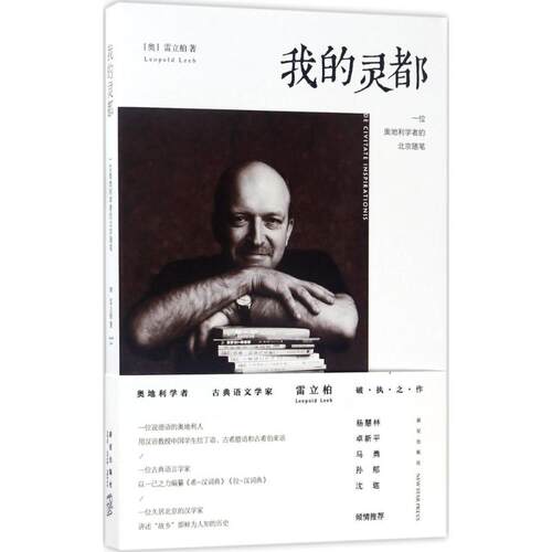 正版新书 我的灵都 (奥)雷立柏(Leopold Leeb) 著 新星出版社