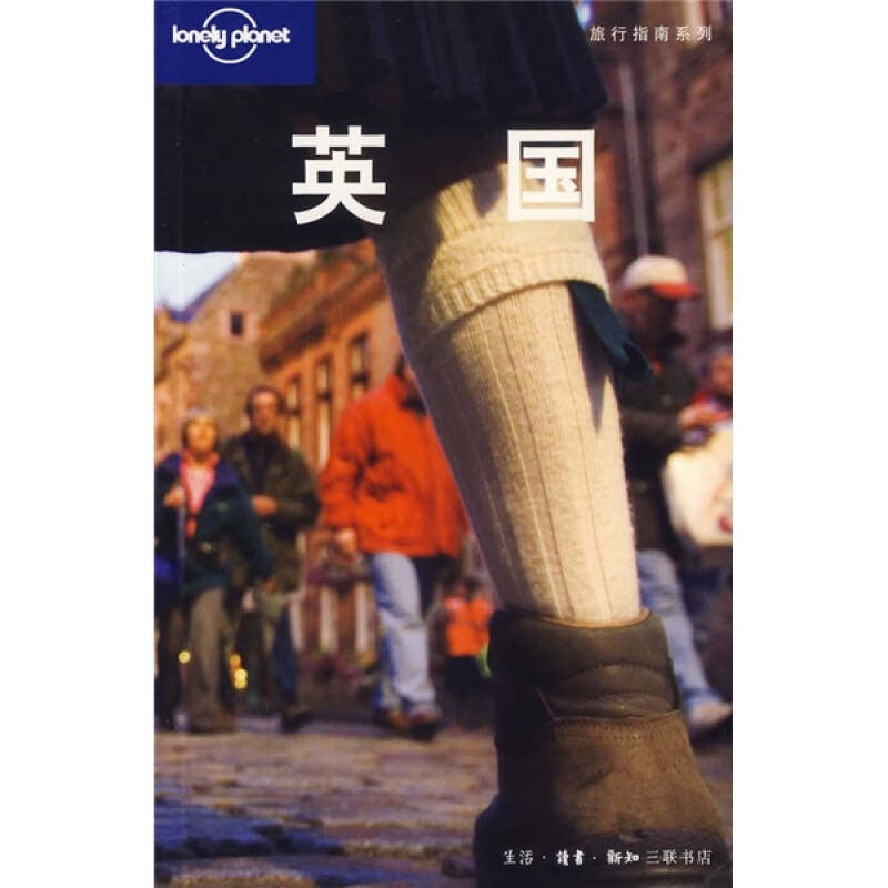 正版新书 英国(LonelyPlanet旅游指南系列) （澳）Lonely Planet公司 廉晓红 北京三联出版社