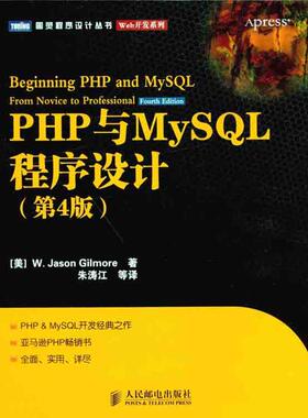 正版新书 PHP与MySL程序设计（第4版） 吉尔摩 人民邮电出版社