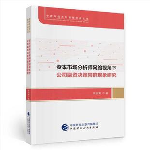 正版新书 资本市场分析师网络视角下公司融资决策同群现象研究 许汝俊 中国财政经济出版社