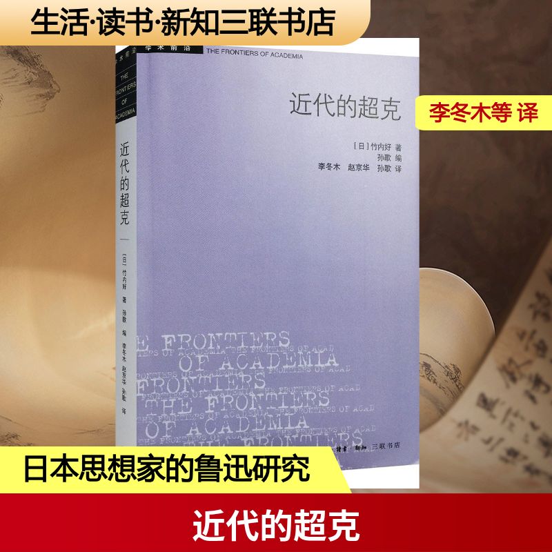 正版新书 近代的超克 (日)竹内好 著；李冬木 等 译 生活·读书·新知三联书店图片