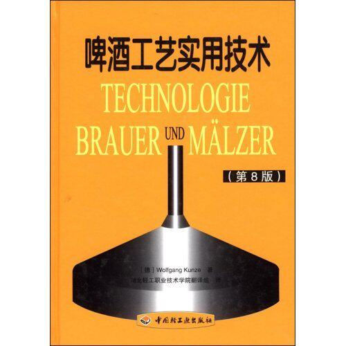正版新书 啤酒工艺实用技术第8版精 (德国)（昆策）KunzeWolfgang者湖北轻工职业技术学院翻译组 中国轻工业出版社