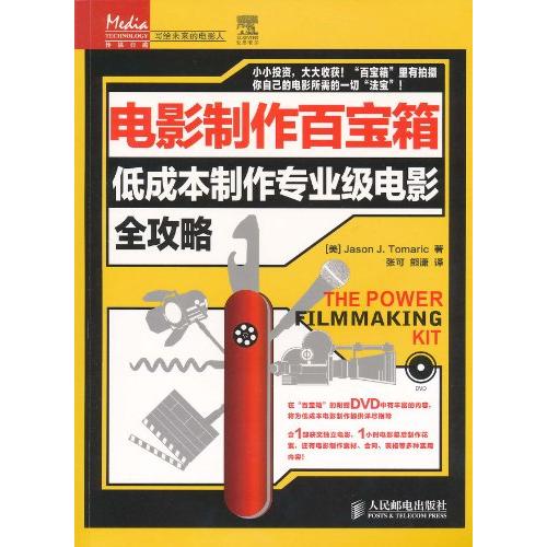 正版新书 电影制作百宝箱低成本制作专业级电影全攻略-附光盘 本社 人民邮电出版社
