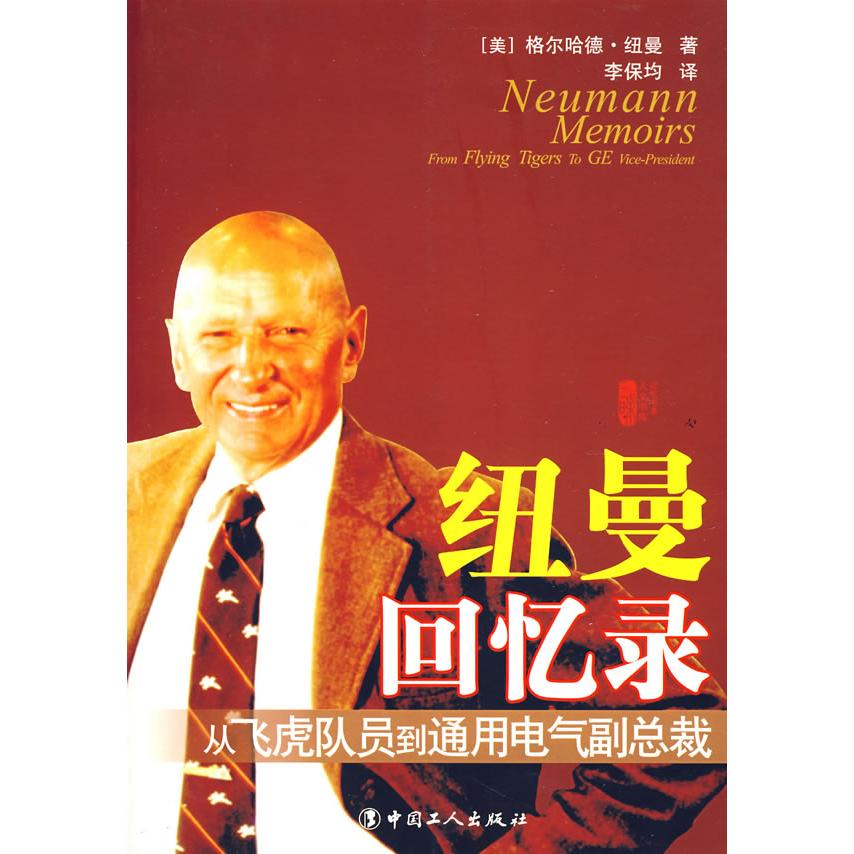 正版新书 纽曼回忆录：从飞虎队到通用电气副总裁 （美）纽曼 李保均 中国工人出版社