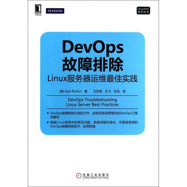 正版新书 DevOps故障排除(Linux服务器运维实践)/LinuxUnix技术丛书 (美)兰金|译者:王东明//王飞//刘洁 机械工业