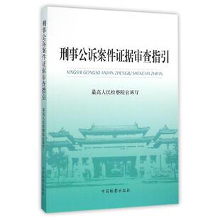 正版新书 刑事公诉案件据审查指引 公诉厅 著 中国检察出版社