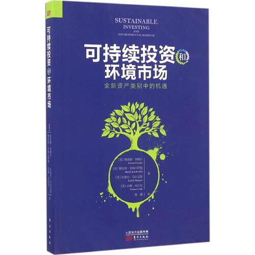 正版新书 可持续和环境市场 (美)理查德·桑德尔(Richard Sandor) 等 著；陈瑞 译 东方出版社