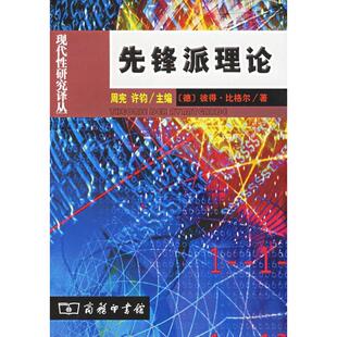 德 比格尔 著 正版 译 先锋派理论 高建平 商务印书馆 新书
