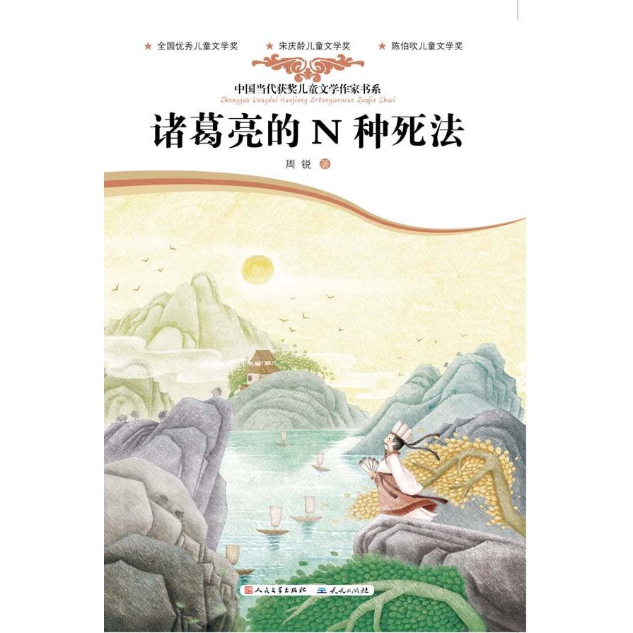 正版新书 诸葛亮的N种死法 周锐 外国文学出版社