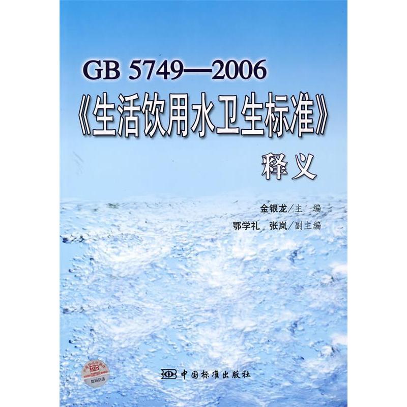 正版新书 GB5749-2006《生活饮用水卫生标准》释义 金银龙 中国标准出版社