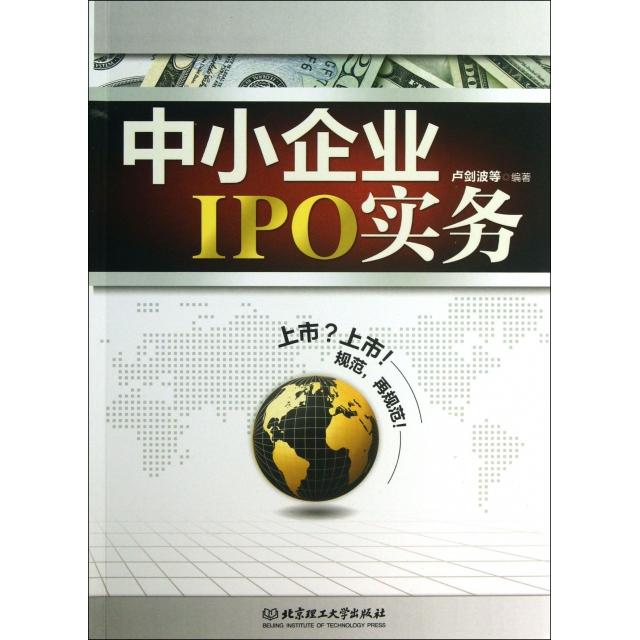正版二手 中小企业IPO实务 卢剑波 北京理工大学