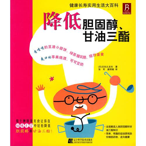 正版新书 降低胆固醇甘油三脂 （日）主妇之友社　著，张军，唐丽娥　译 著 辽宁科学技术出版社