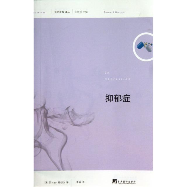 正版新书 抑郁症/俗见新解译丛 (法)贝尔纳·格朗热|主编:许铁兵|译者:李颖 中央编译
