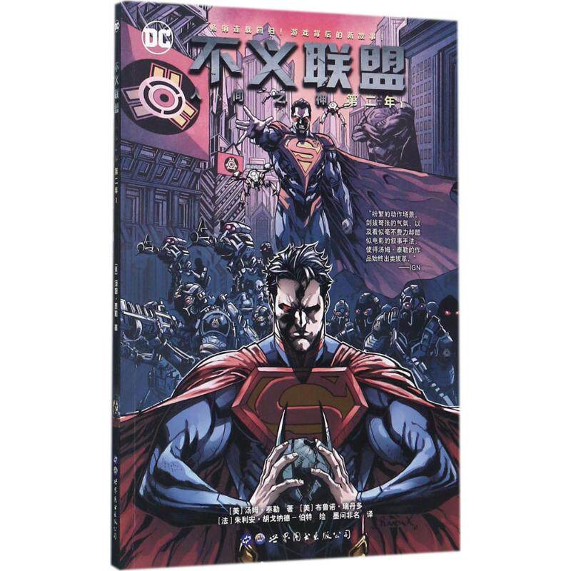 正版新书 不义联盟 (美)汤姆·泰勒 著；(美)布鲁诺·瑞丹多,(法)朱利安·胡戈纳德-伯特 绘；墨问非名 译 世界图书出版公司 - 实物图