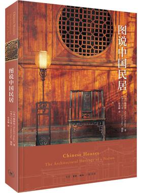 正版新书 图说中国民居 (美)那仲良(Ronald G.Knapp) 著 任羽楠 译 生活·读书·新知三联书店